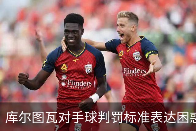 库尔图瓦对手球判罚标准表达困惑，本泽马发挥关键作用